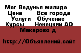 Маг Ведунья милида  › Цена ­ 1 - Все города Услуги » Обучение. Курсы   . Ненецкий АО,Макарово д.